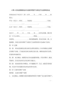 二零二五年度離婚協議中夫妻共同財產分割及子女撫養權協議