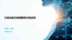 行政法的行政調解和行政合同