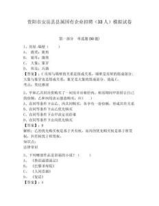 資陽市安岳縣縣屬國有企業招聘（33人）模擬試卷及答案詳解（名校卷）