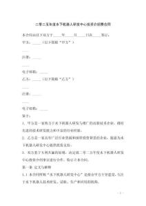 二零二五年度水下機器人研發(fā)中心投資介紹費合同