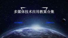 多媒體技術(shù)應(yīng)用教案合集