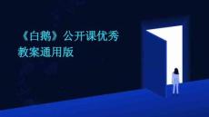 《白鵝》公開課優秀教案通用版