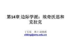 第14章-邊際學(xué)派：埃奇沃思和克拉丁