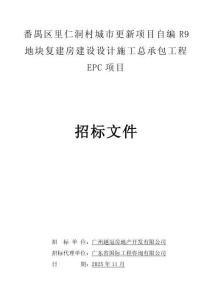 城市更新項目地塊復建房建設設計施工總承包工程EPC項目招標文件