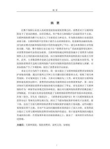 互聯(lián)網(wǎng)保險(xiǎn)消費(fèi)者知情權(quán)保護(hù)研究