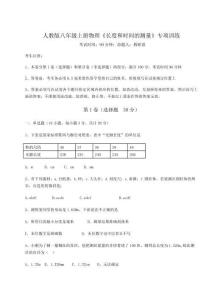 考點解析人教版八年級上冊物理《長度和時間的測量》專項訓練試卷