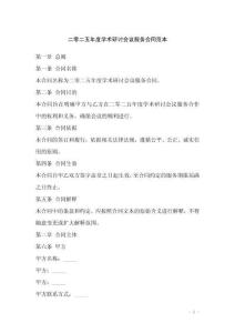 二零二五年度學術研討會議服務合同范本