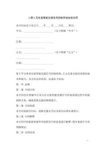 二零二五年度智能交通信號控制系統(tǒng)安裝合同