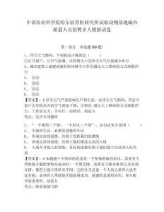 中國(guó)農(nóng)業(yè)科學(xué)院哈爾濱獸醫(yī)研究所試驗(yàn)動(dòng)物基地編外派遣人員招聘2人模擬試卷完整參考答案詳解