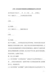 二零二五年度音樂(lè)噴泉景區(qū)運(yùn)營(yíng)數(shù)據(jù)監(jiān)測(cè)與分析合同