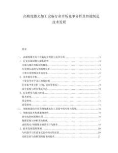 高精度激光加工設(shè)備行業(yè)市場競爭分析及智能制造技術(shù)發(fā)展