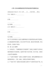 二零二五年金蝶智能語(yǔ)音識(shí)別系統(tǒng)定制開(kāi)發(fā)服務(wù)協(xié)議