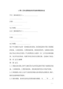 二零二五年度智能安防系統(tǒng)維保服務(wù)協(xié)議