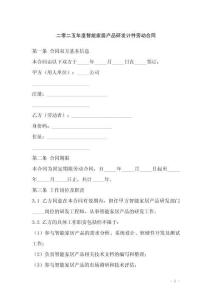 二零二五年度智能家居產(chǎn)品研發(fā)計件勞動合同