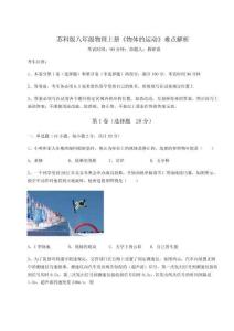難點解析-蘇科版八年級物理上冊《物體的運動》難點解析試卷（解析版）