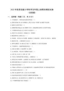 2025年秋青島版小學科學五年級上冊期末模擬試卷（含答案）