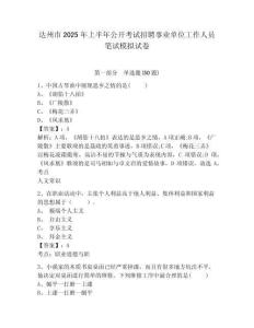 達(dá)州市2025年上半年公開考試招聘事業(yè)單位工作人員筆試模擬試卷精選答案詳解