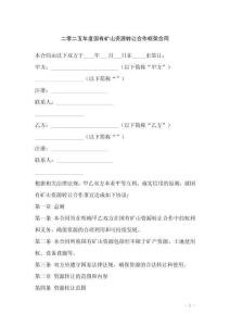 二零二五年度國有礦山資源轉(zhuǎn)讓合作框架合同