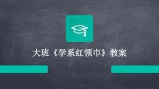 大班《學系紅領巾》教案