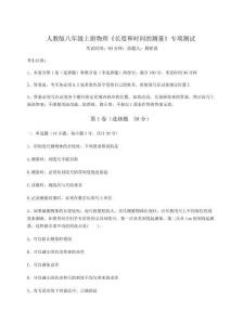 難點解析-人教版八年級上冊物理《長度和時間的測量》專項測試試卷（附答案詳解）