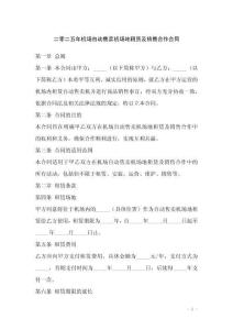 二零二五年機(jī)場(chǎng)自動(dòng)售賣機(jī)場(chǎng)地租賃及銷售合作合同