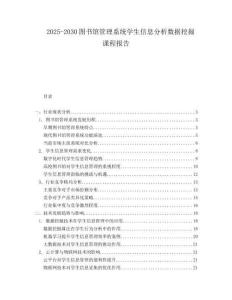 2025-2030圖書館管理系統學生信息分析數據挖掘課程報告