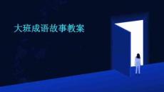大班成語故事教案