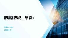 肺癌(肺積、息賁)