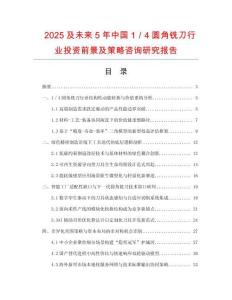 2025及未來5年中國1／4圓角銑刀行業投資前景及策略咨詢研究報告
