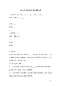 二零二五年度房地產評估服務合同