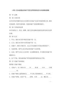 二零二五年度煙臺(tái)房地產(chǎn)買賣合同風(fēng)險(xiǎn)防控與糾紛解決策略