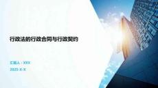 行政法的行政合同與行政契約