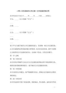 二零二五年度城市公共交通一次性設(shè)備采購合同