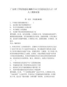 廣安理工學院籌建處2025年4月引進高層次人才（17人）模擬試卷及答案詳解（必刷）