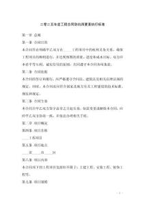 二零二五年度工程合同防坑四要素執行標準