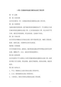 二零二五版城市軌道交通機(jī)電安裝工程合同