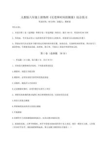 解析卷人教版八年級上冊物理《長度和時間的測量》綜合練習試卷