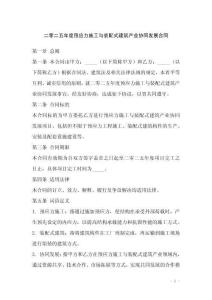 二零二五年度預(yù)應(yīng)力施工與裝配式建筑產(chǎn)業(yè)協(xié)同發(fā)展合同