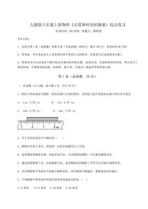 解析卷人教版八年級上冊物理《長度和時間的測量》綜合練習試卷（解析版含答案）