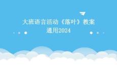 大班語言活動《落葉》教案通用2024