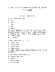 廣安理工學(xué)院籌建處2025年4月引進高層次人才（17人）模擬試卷及答案詳解（奪冠）