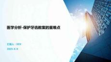 醫(yī)學(xué)分析-保護牙齒教案的重難點