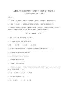 解析卷人教版八年級(jí)上冊(cè)物理《長(zhǎng)度和時(shí)間的測(cè)量》綜合練習(xí)試題（含答案解析版）