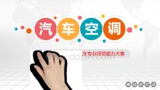 說課---汽車空調(diào)說課課件