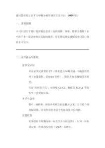 脊柱骨折脫位患者術(shù)中翻身操作規(guī)范專家共識（2025版）