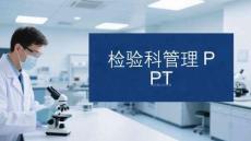 檢驗(yàn)科管理PPT