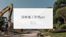 園林施工管理ppt