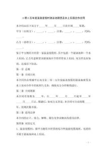 二零二五年度溫泉度假村游泳池租賃及水上樂園合作合同