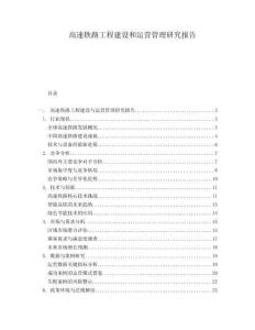高速鐵路工程建設(shè)和運營管理研究報告