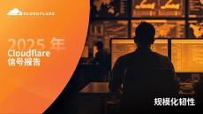 2025 - Cloudflare 信號(hào)報(bào)告：規(guī)模化韌性